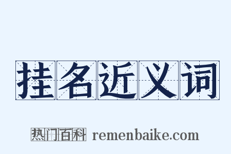 挂名近义词是什么意思的图片